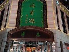 -鸿宾楼(展览馆路店)