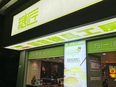 门面-糖匠(垂虹路店)
