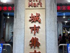门面-CITY MART城市集市·里弄(北外滩来福士广场店)
