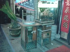 -汪一挑馄饨(老街店)