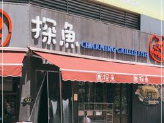门面-探鱼·鲜青椒爽麻烤鱼(领展购物广场店)