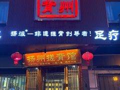 -扬州搓背馆(运河旗舰店)