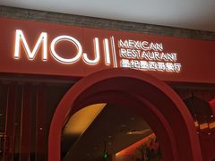 -墨纪Mojí墨西哥餐厅(官舍店)