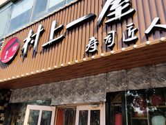 门面-村上一屋(健翔桥店)