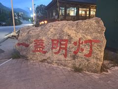 -一盏明灯全素斋(殊像寺店)