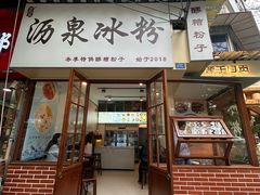 -黄氏沥泉·冰粉(玉林店)
