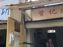 门面-管记皮肚面