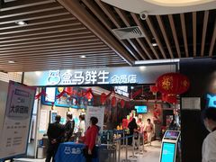 -盒马鲜生(曜一城店)
