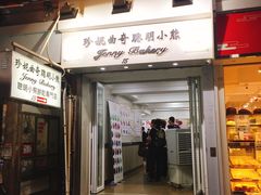 门面-珍妮曲奇聪明小熊(上环店)