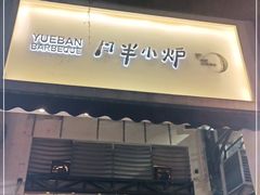 门面-月半小炉焖烤