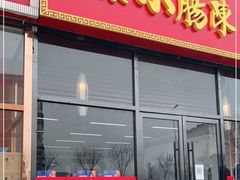 门面-小肠陈卤煮(顺义店)