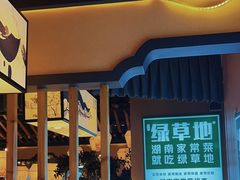 -绿草地·湘菜(喜盈门店)