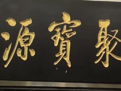 -聚宝源(牛街创始店)