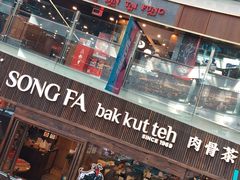 门面-松發肉骨茶(牛车水店)