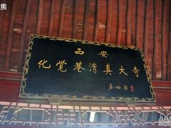 -西安化觉巷清真大寺