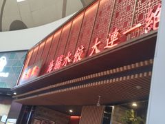 门面-日丰园海肠水饺·老字号大连海鲜(和平广场店)