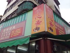 门面-得心斋(文华北路店)