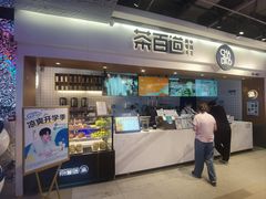 -茶百道(盛京大奥莱店)