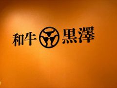 -和牛 黑泽(小樽運河店)