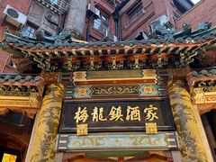 门面-梅龙镇酒家(南京西路总店)