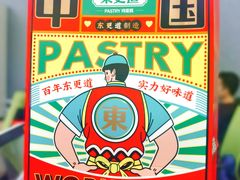 -東更道点心行(文化东路店)