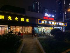 -冯记香辣兔火锅(茶店子总店)