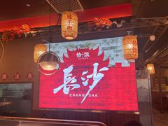 -恰饭·老长沙市井菜(天河客运站店)