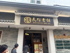 -民信老铺(双皮奶博物馆店)
