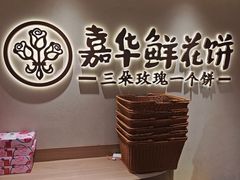 -嘉华鲜花饼(四方街旗舰店)