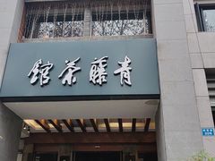 -青藤茶馆(凤起路店)