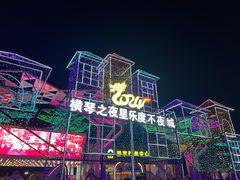 -星乐度·露营小镇