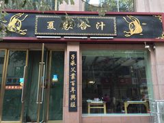 门面-夏家合汁(天润花园小区店)