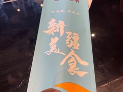 -巴依老爷新疆美食(清华东门店)