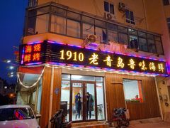 门面-1910老鲁味海鲜·戳子肉·青岛菜(金沙滩店)