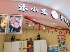 -张小姐炒酸奶