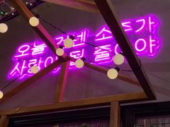 -首尔大排档