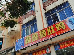 -15年老字号鑫鑫猪肚鸡·椰子鸡海南火锅(兴隆华侨农场店)