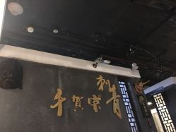 -千贺宗纹身传统大师