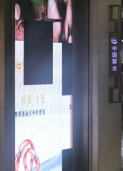 -中国黄金(福佳新天地店)