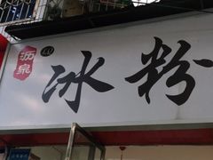 门面-黄氏沥泉·冰粉(玉林店)