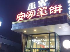 -直隶安家罩饼(复兴路店)
