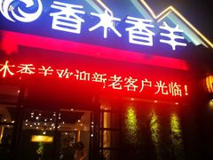 门面-香木香羊烤全羊羊蝎子(大运河博物馆店)