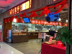 门面-金鼎轩·滋养小餐馆(联想桥店)