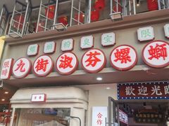 -九街淑芬掌中宝串串公司(内街文化创意园店)