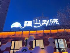 -疆山别院烧烤·新疆菜(铁路局店)
