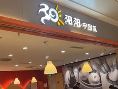 -阳阳中国饭(龙湖大兴天街)