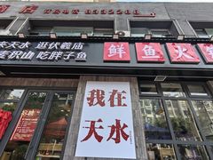 -胖子鱼·天水麻辣鱼火锅(秦州407店)