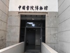 -湖南大学-中国书院博物馆