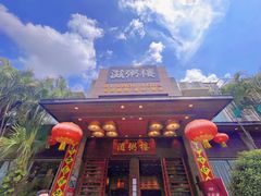 -滋粥楼·顺德菜(番禺广场总店)