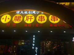 -卤教授老火锅